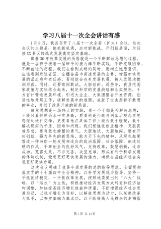 学习八届十一次全会讲话有感