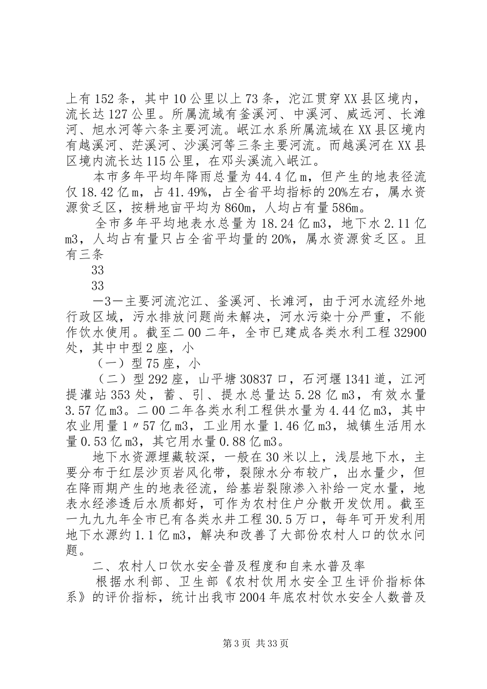 XX市十一五农村饮水安全工程规划_第3页
