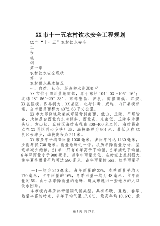 XX市十一五农村饮水安全工程规划