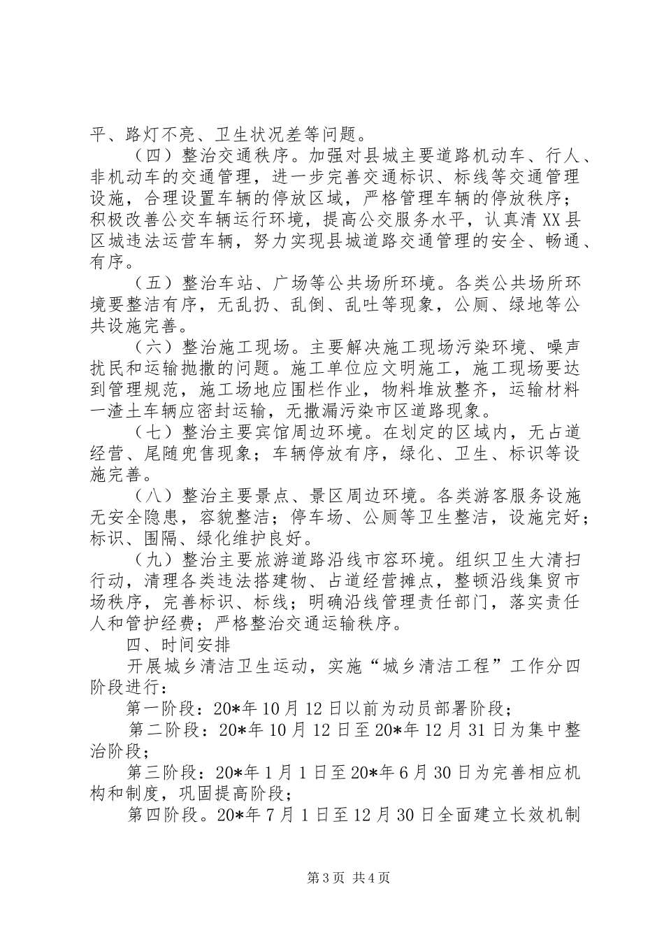 城乡清洁工作计划_第3页