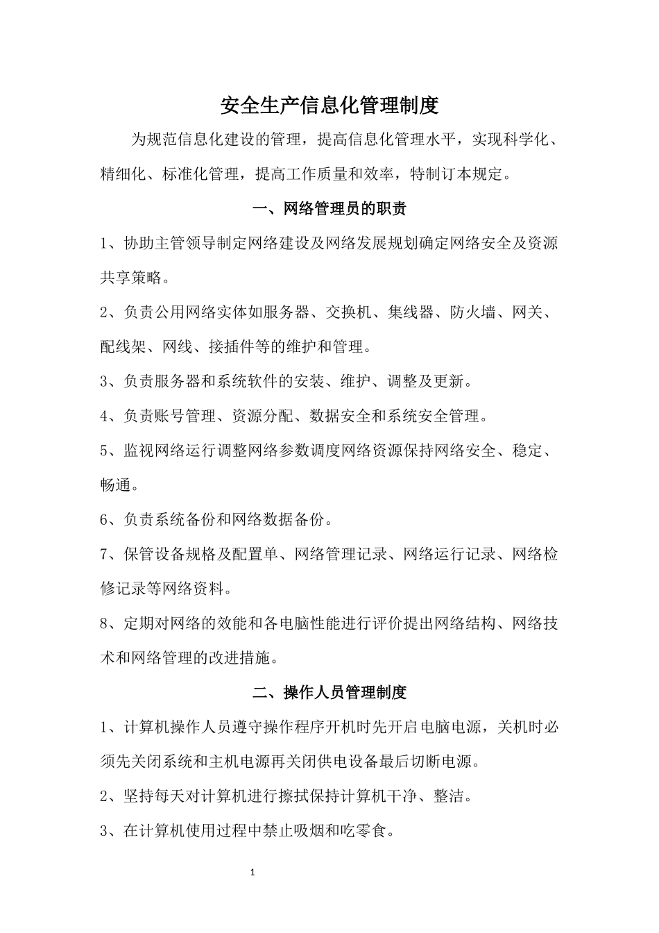 25,安全生产信息化管理制度_第1页