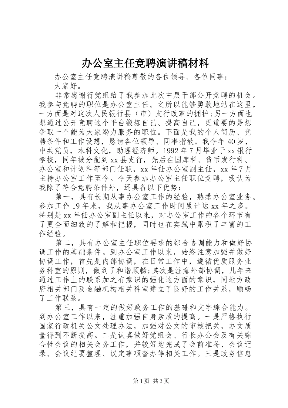 办公室主任竞聘演讲稿材料_第1页
