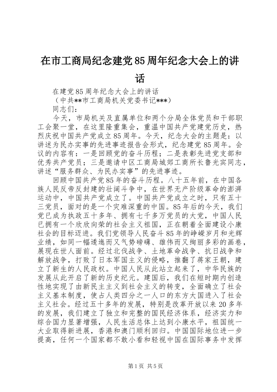 在市工商局纪念建党85周年纪念大会上的讲话_第1页