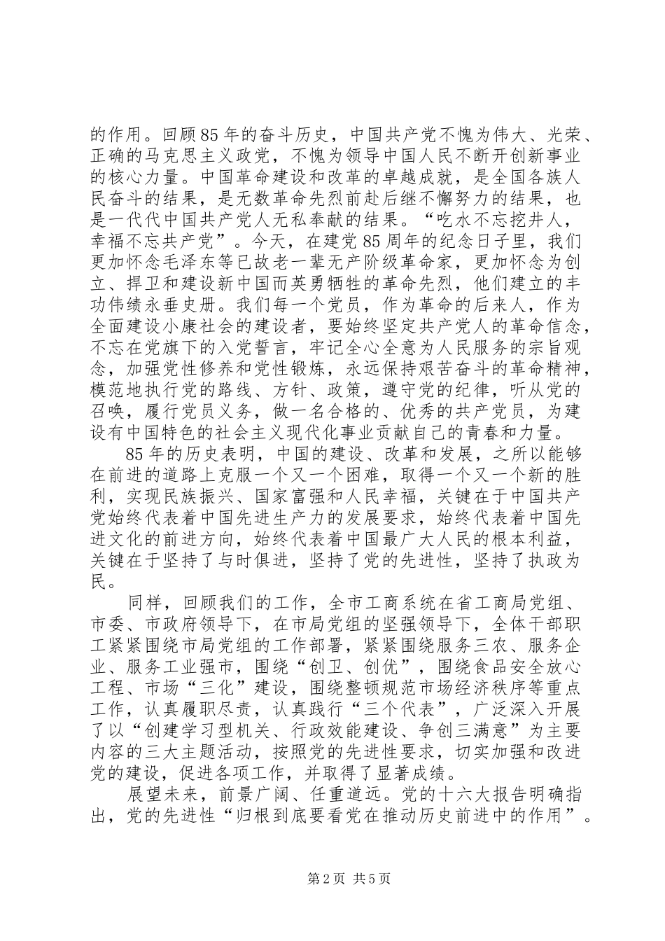 在市工商局纪念建党85周年纪念大会上的讲话_第2页