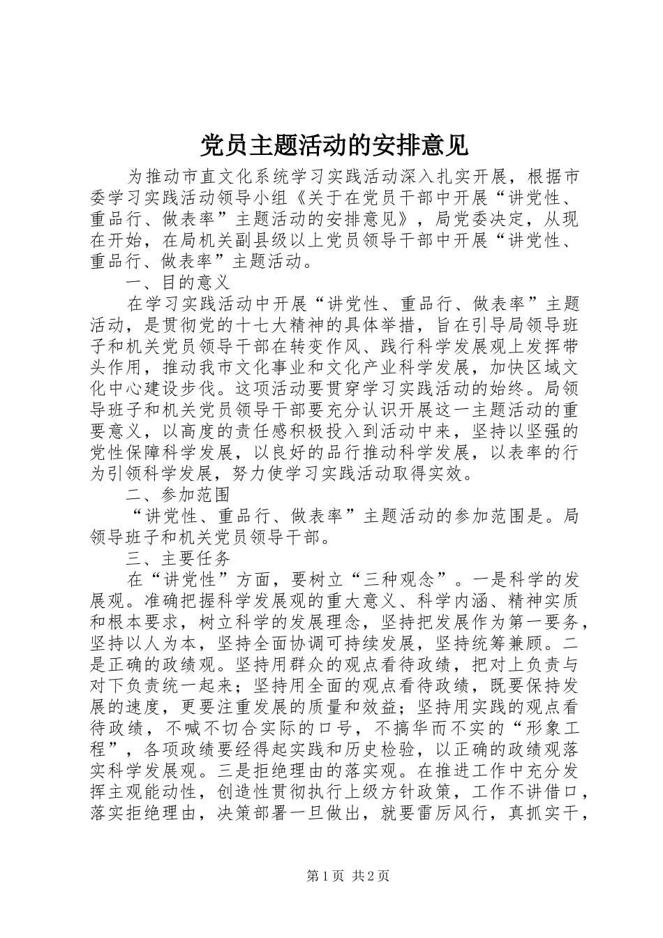 党员主题活动的安排意见_第1页