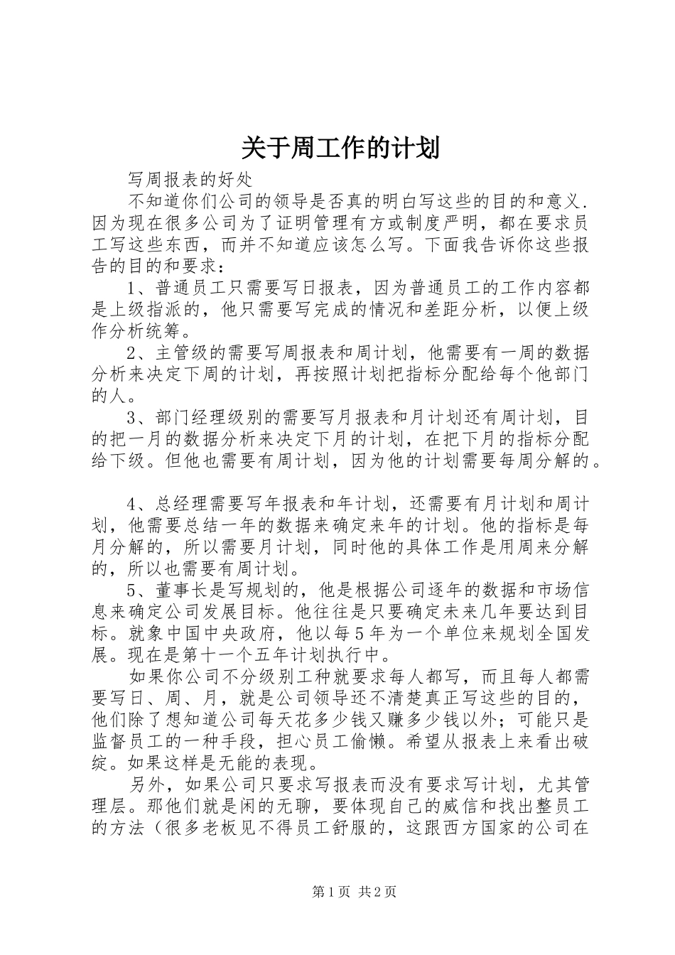 关于周工作的计划_第1页