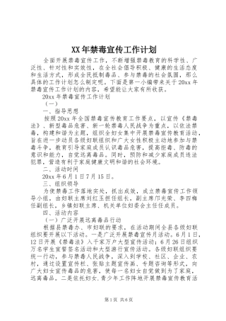 XX年禁毒宣传工作计划