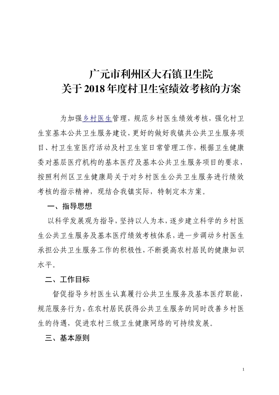 2018年,村卫生室考核方案_第1页