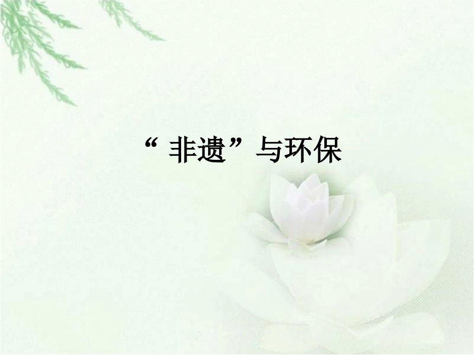 “非遗”与环保_第1页