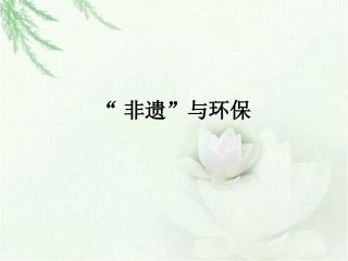 “非遗”与环保