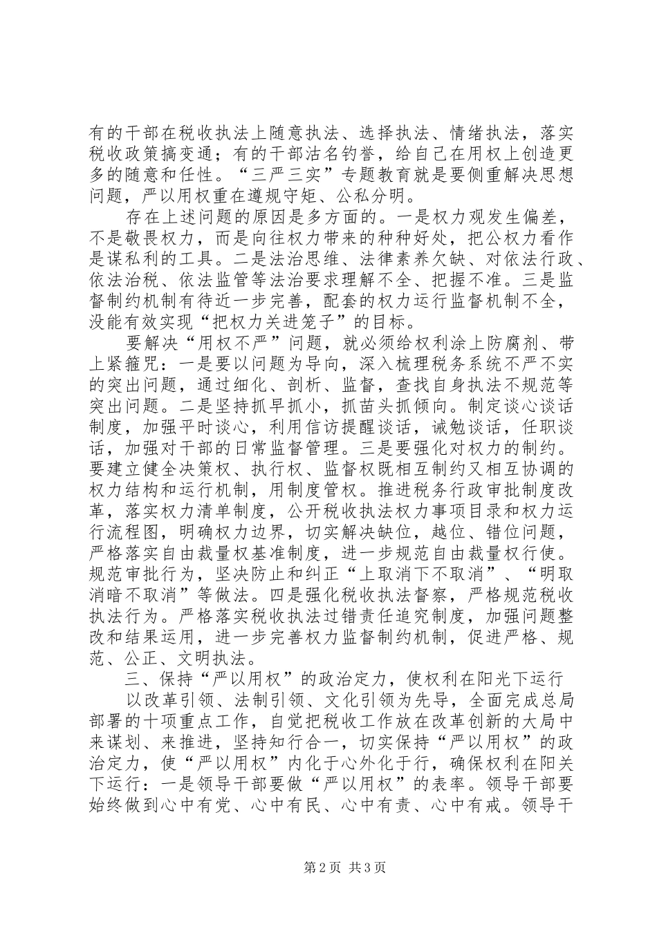 地税局“严以用权”专题研讨会发言稿_第2页