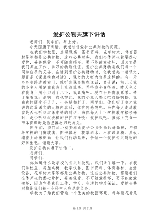 爱护公物共旗下讲话