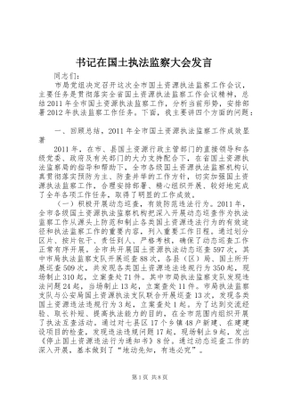 书记在国土执法监察大会发言