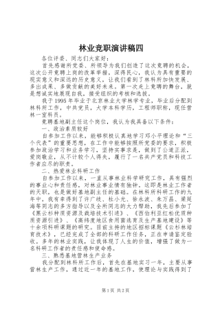 林业竞职演讲稿四