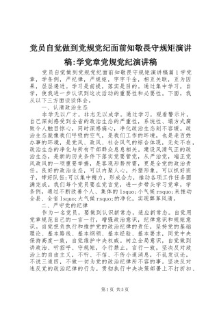 党员自觉做到党规党纪面前知敬畏守规矩演讲稿-学党章党规党纪演讲稿