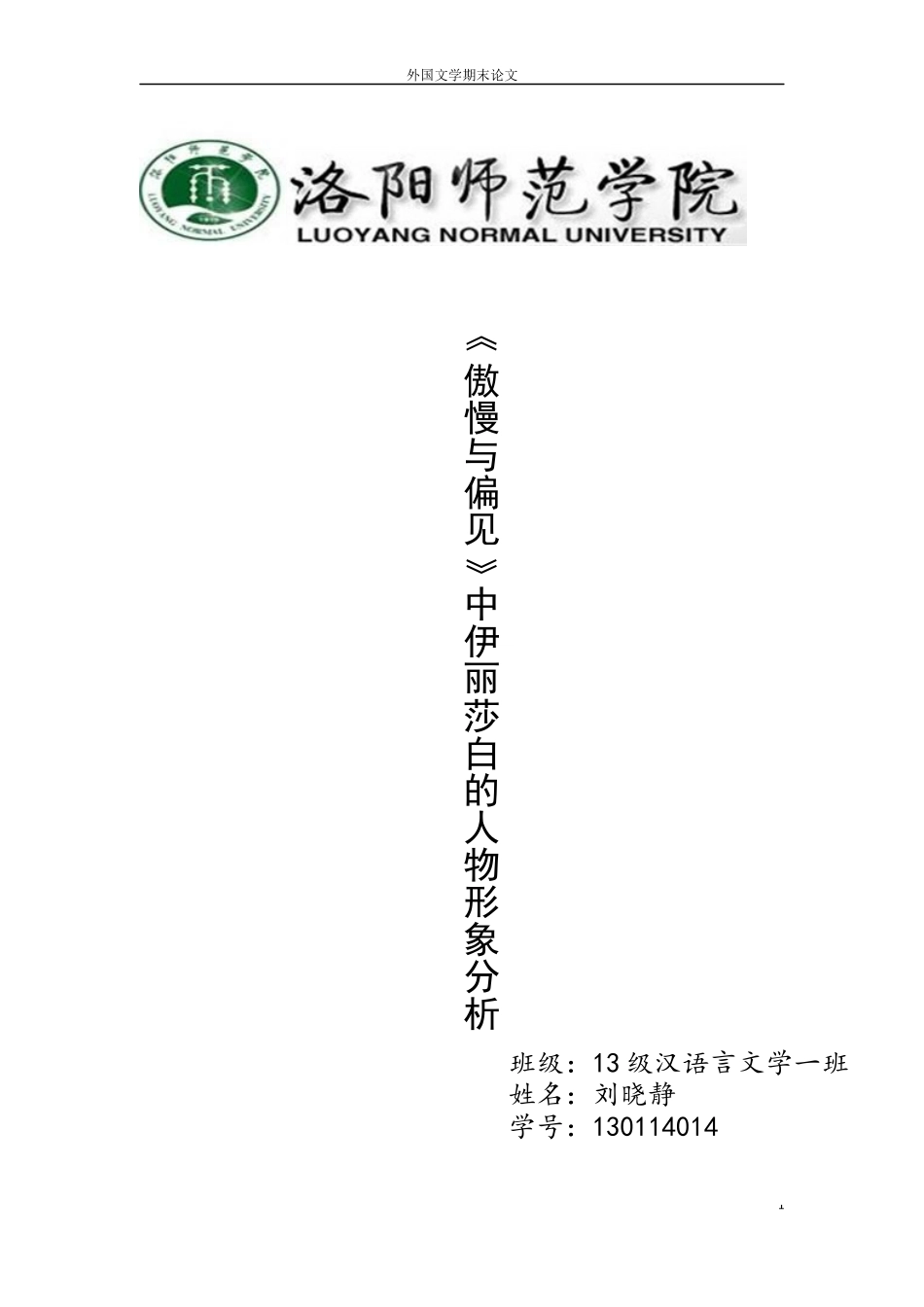 《傲慢与偏见》中伊丽莎白的人物形象分析_第1页