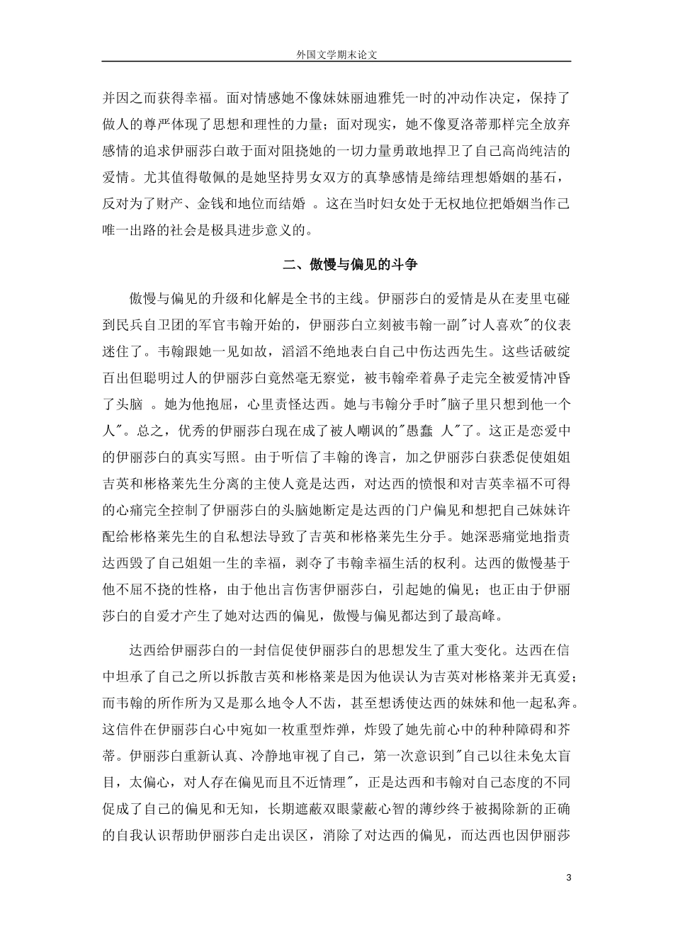 《傲慢与偏见》中伊丽莎白的人物形象分析_第3页