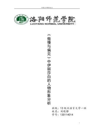 《傲慢与偏见》中伊丽莎白的人物形象分析