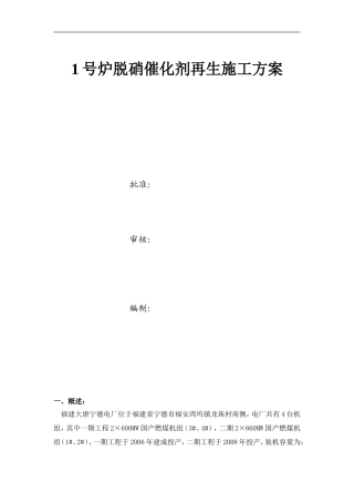 660MW脱硝催化剂再生施工方案