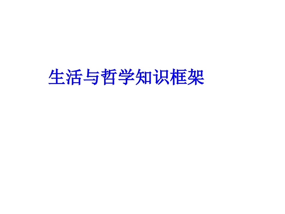 《生活与哲学》知识框架_第1页