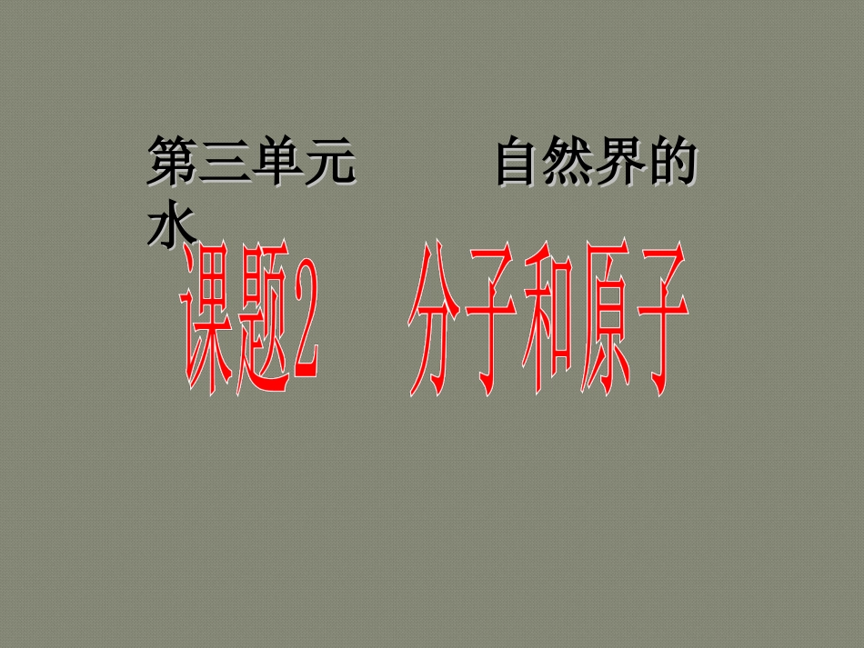 (人教版)九年级化学上册ppt课件：分子和原子(第1课时)_第1页