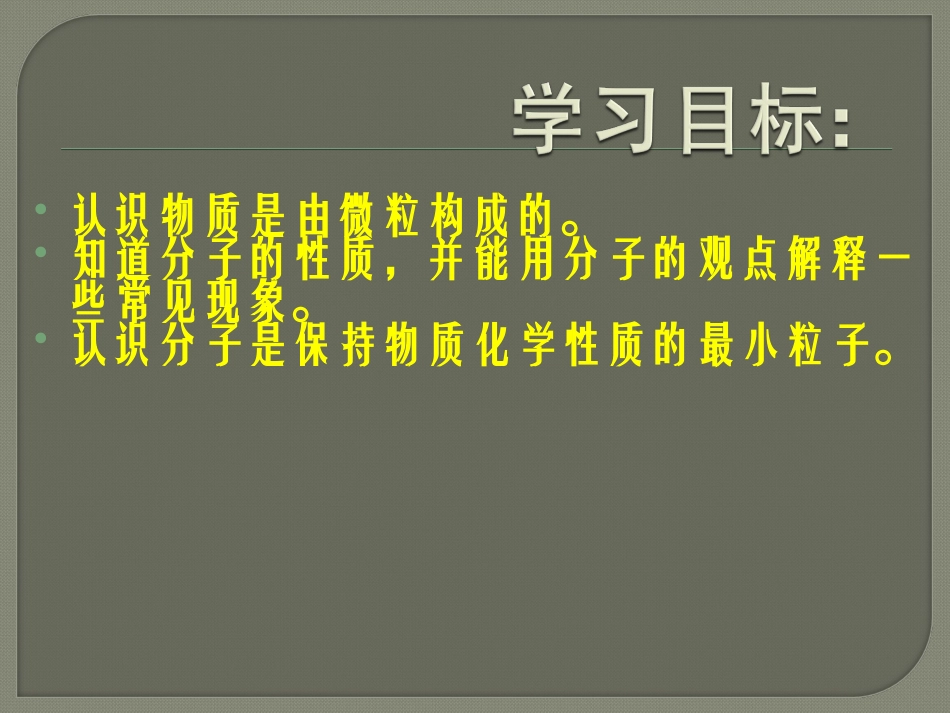 (人教版)九年级化学上册ppt课件：分子和原子(第1课时)_第2页