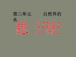 (人教版)九年级化学上册ppt课件：分子和原子(第1课时)