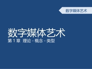 1-数字媒体艺术概论-第一章-概述