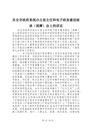 在全市政府系统办公室主任和电子政务建设座谈（观摩）会上的讲话
