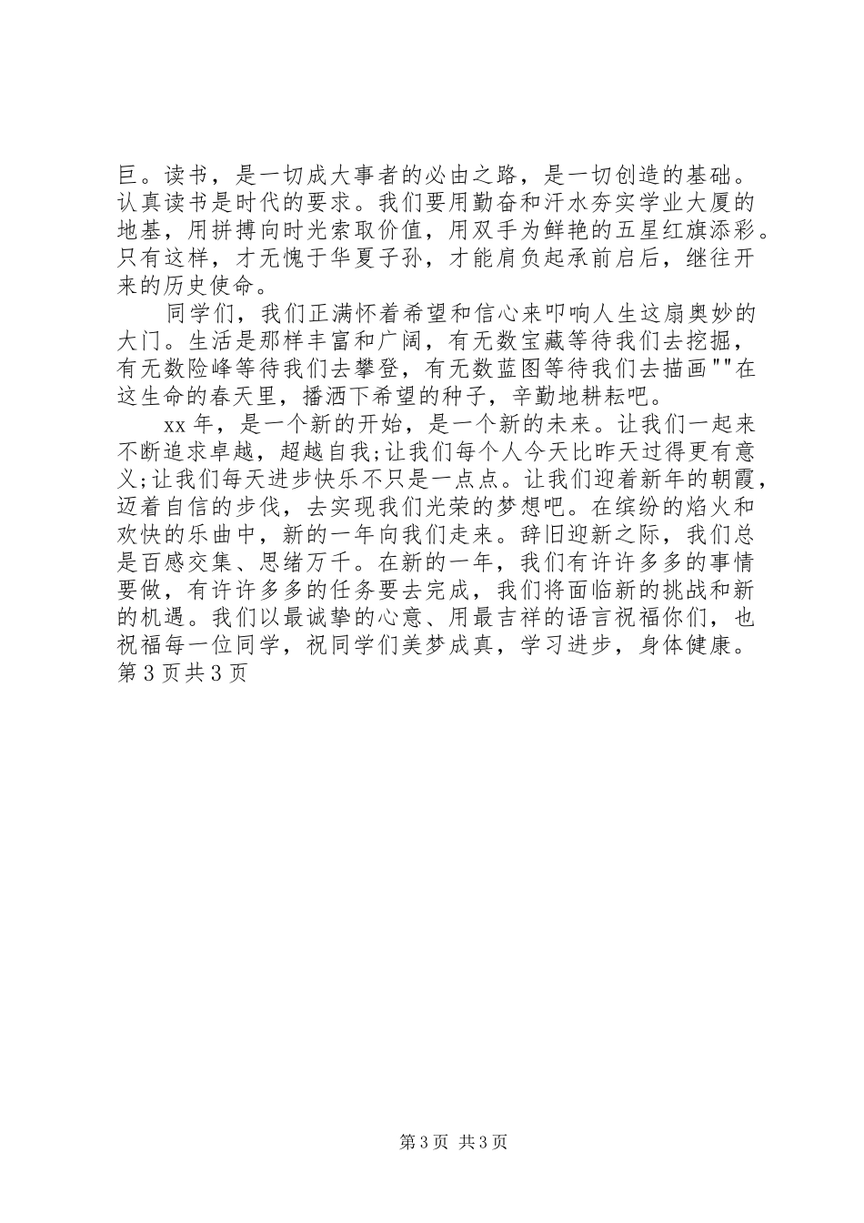 喜迁新居讲话与喜迎元旦演讲稿20XX年_第3页