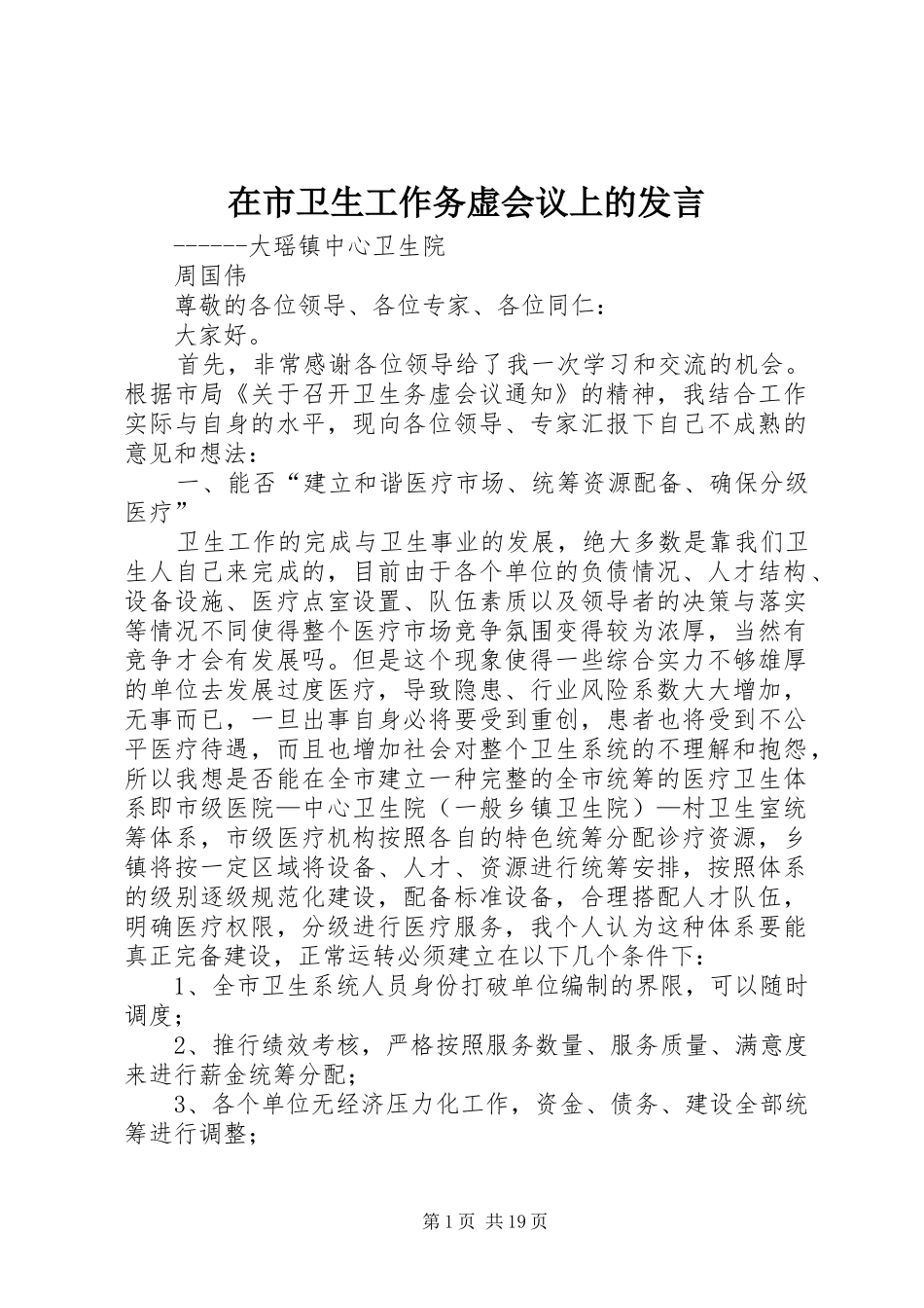 在市卫生工作务虚会议上的发言_第1页