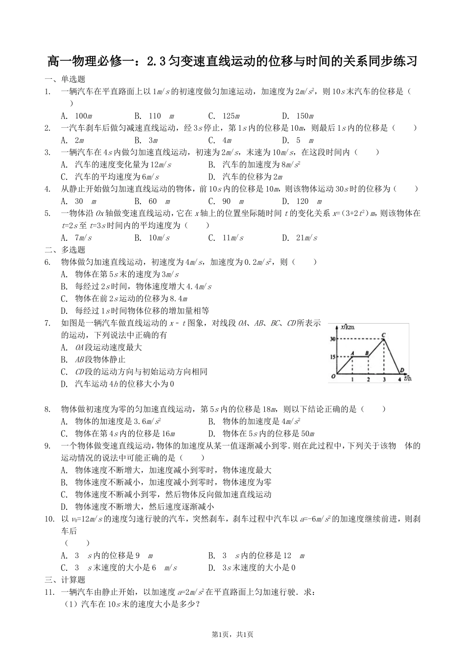 2018年人教版高一物理必修一：2.3 匀变速直线运动的位移与时间的关系同步练习_第1页