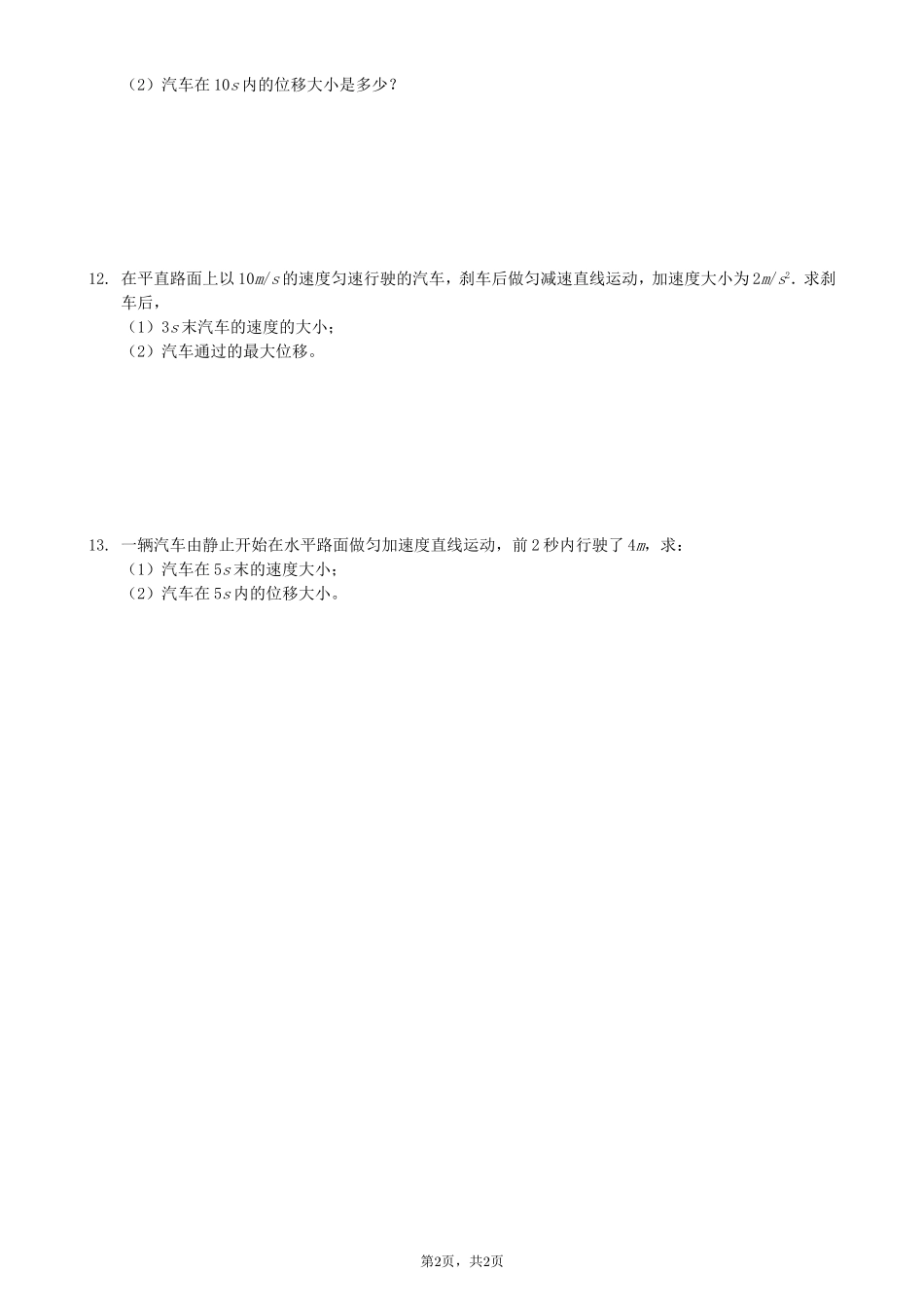 2018年人教版高一物理必修一：2.3 匀变速直线运动的位移与时间的关系同步练习_第2页
