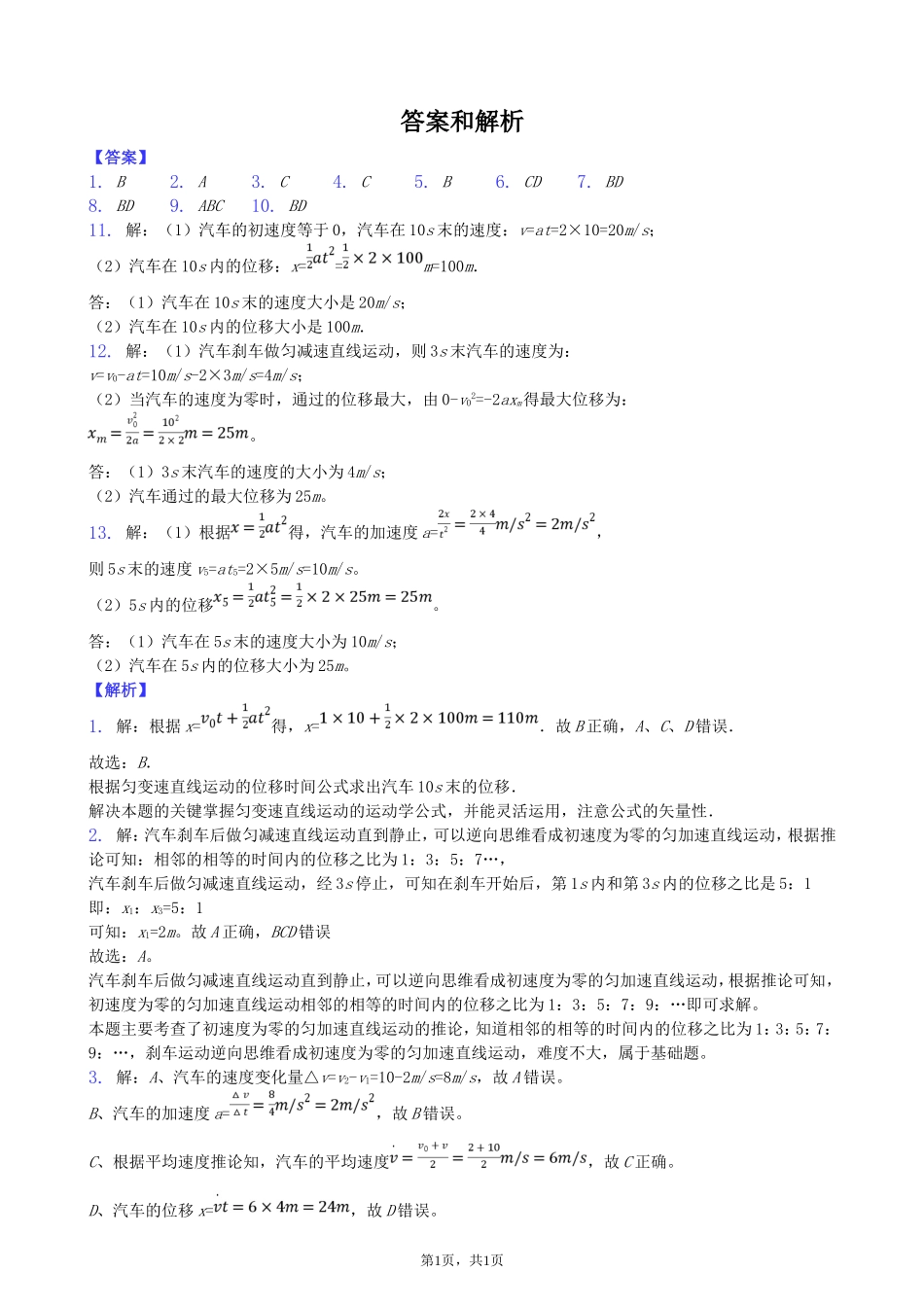 2018年人教版高一物理必修一：2.3 匀变速直线运动的位移与时间的关系同步练习_第3页