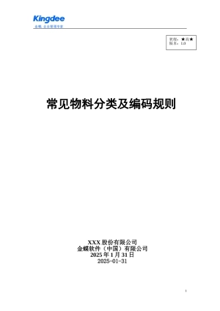 03ERP常见实用物料分类及编码规则