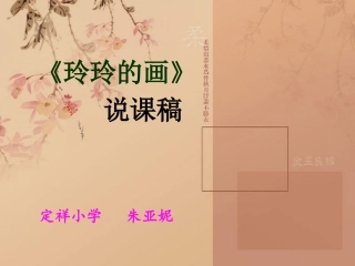 《玲玲的画》说课稿