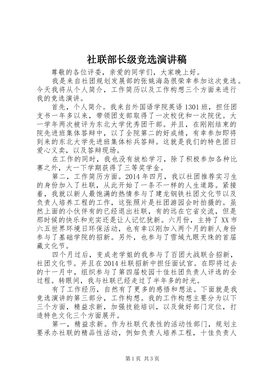 社联部长级竞选演讲稿_第1页