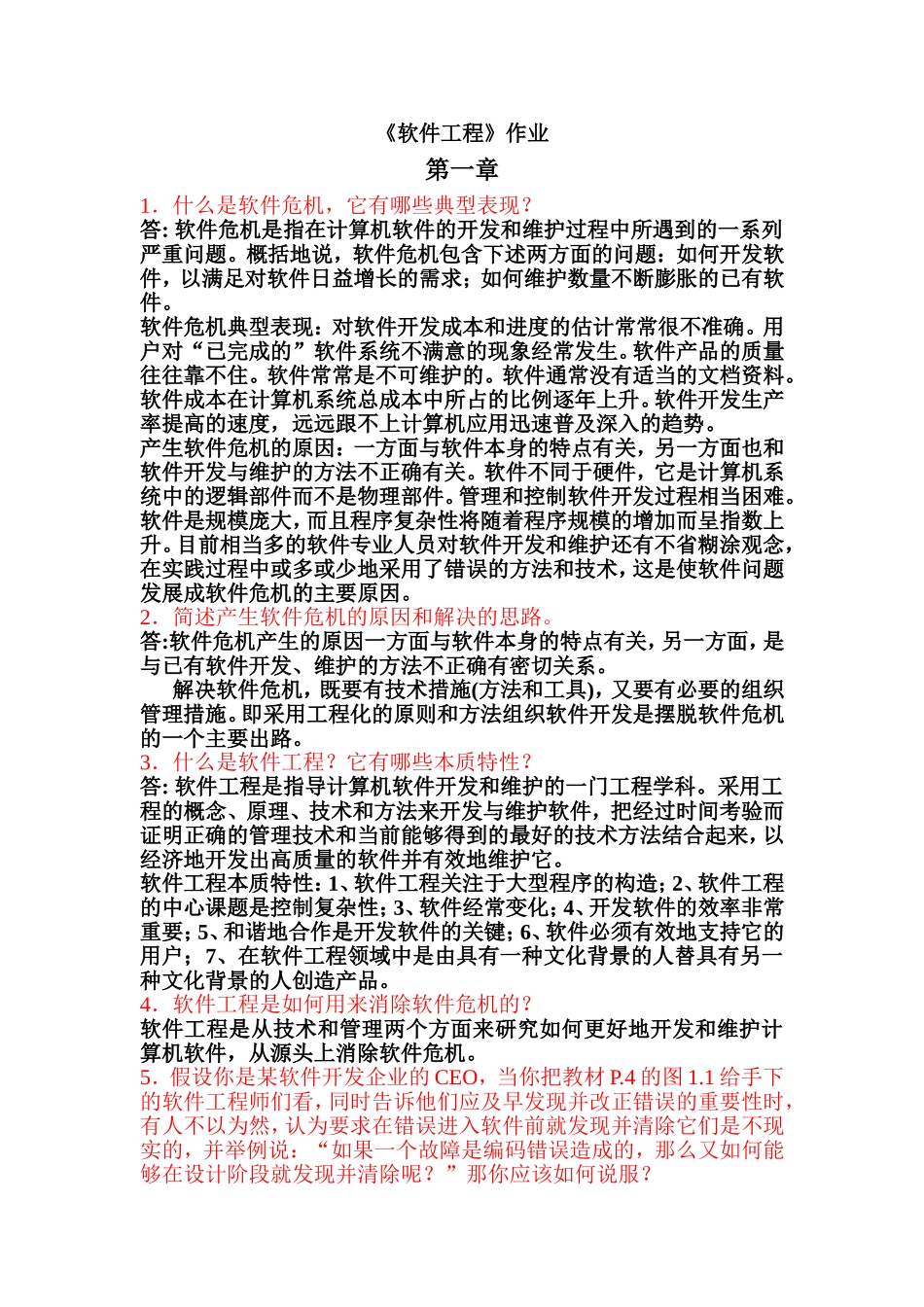 《软件工程》作业及答案_第1页