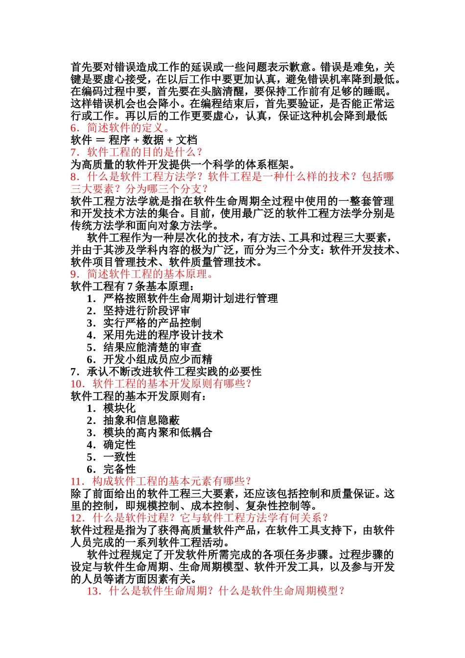 《软件工程》作业及答案_第2页
