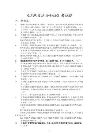 《道路交通安全法》及其实施条例考试题(已打印)