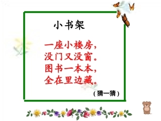 《小书架》新课件