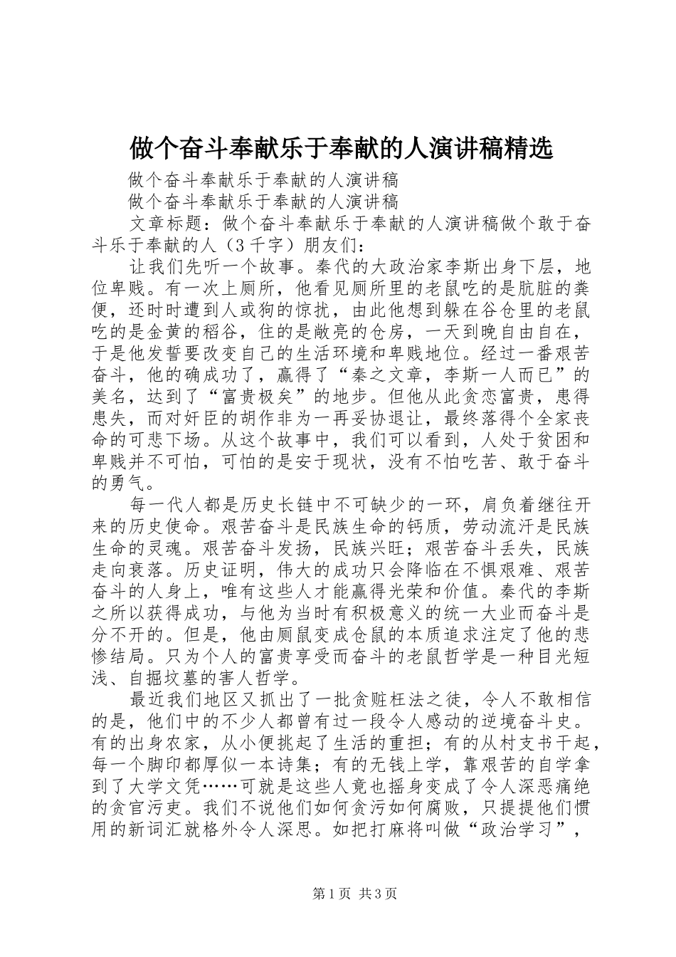 做个奋斗奉献乐于奉献的人演讲稿精选_第1页