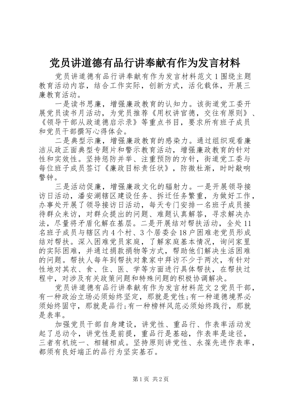 党员讲道德有品行讲奉献有作为发言材料_第1页
