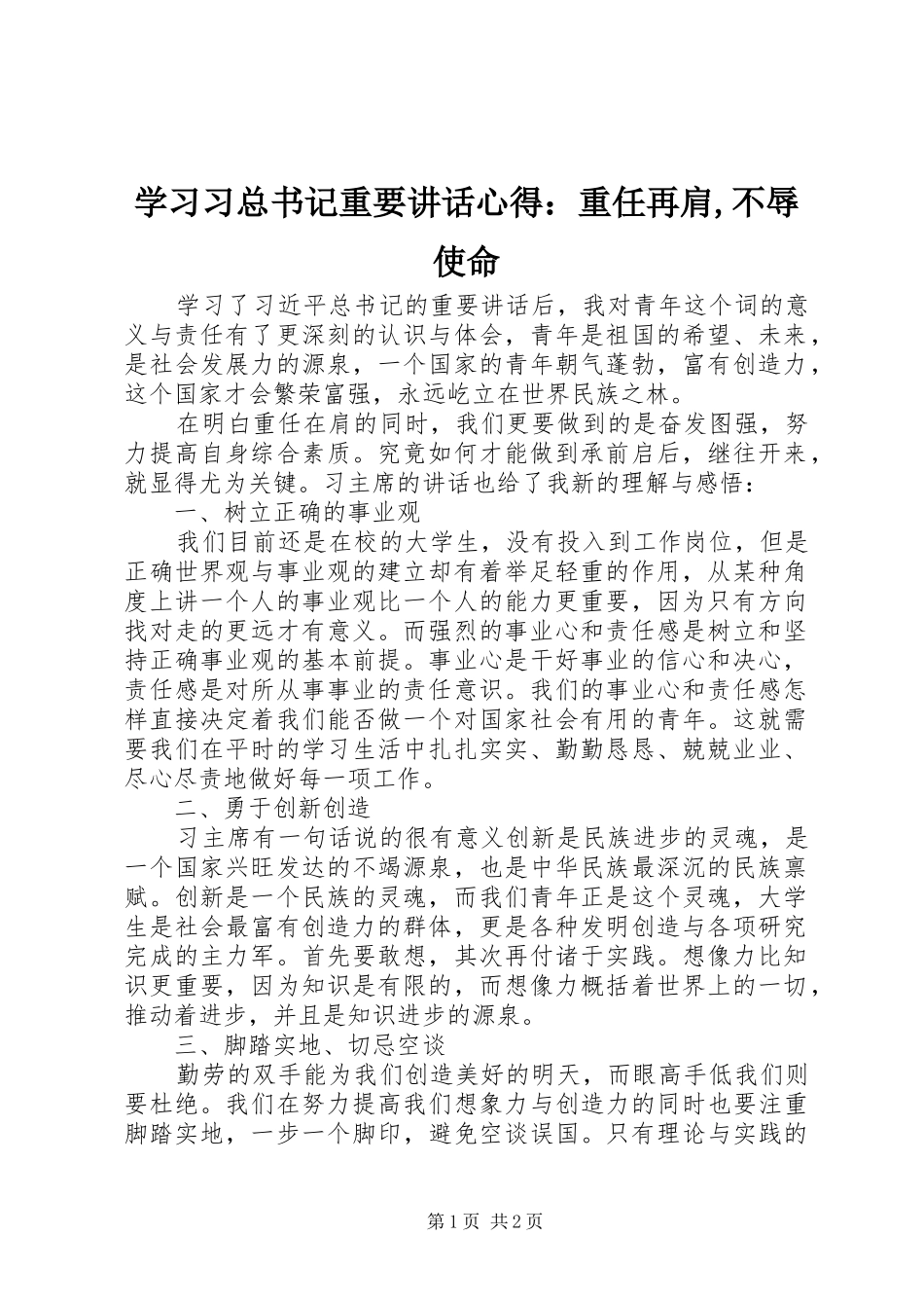 学习习总书记重要讲话心得：重任再肩,不辱使命_第1页