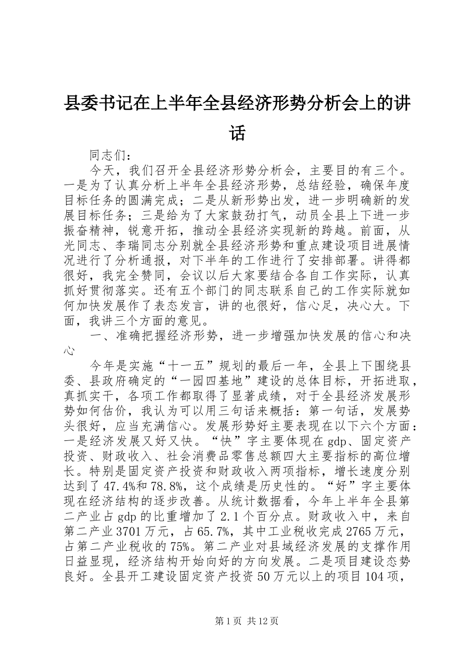 县委书记在上半年全县经济形势分析会上的讲话_第1页