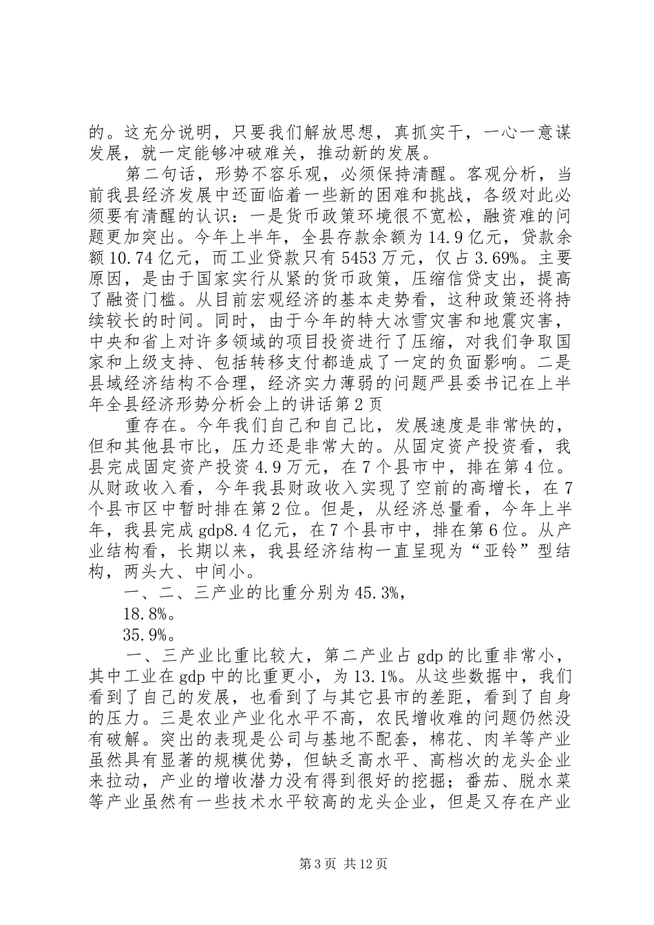 县委书记在上半年全县经济形势分析会上的讲话_第3页