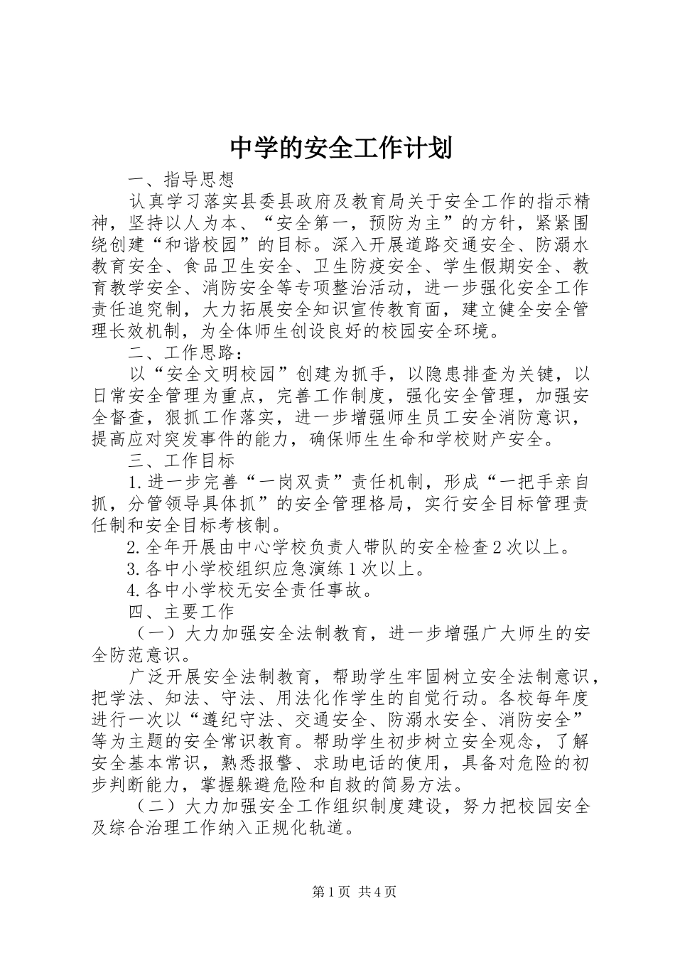 中学的安全工作计划_第1页
