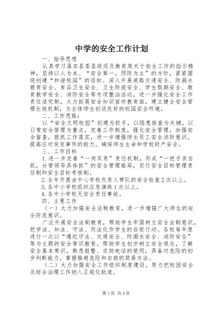 中学的安全工作计划
