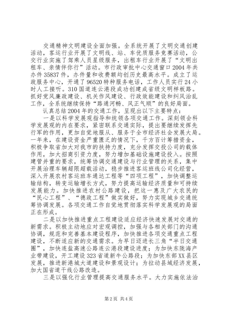 在全市交通工作会议上的讲话(1)_第2页