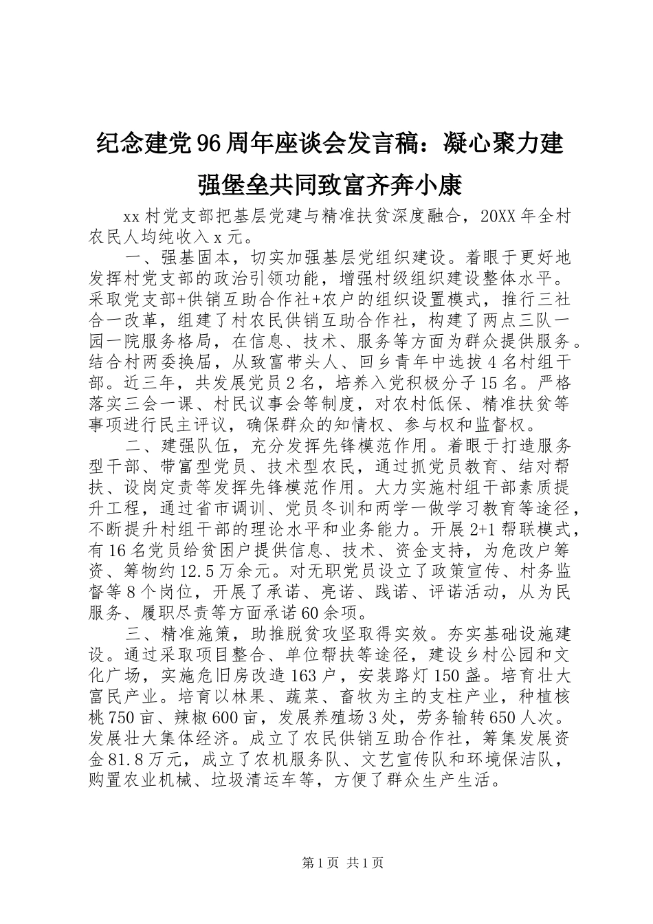 纪念建党96周年座谈会发言稿：凝心聚力建强堡垒共同致富齐奔小康_第1页